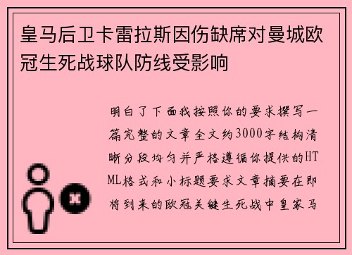皇马后卫卡雷拉斯因伤缺席对曼城欧冠生死战球队防线受影响