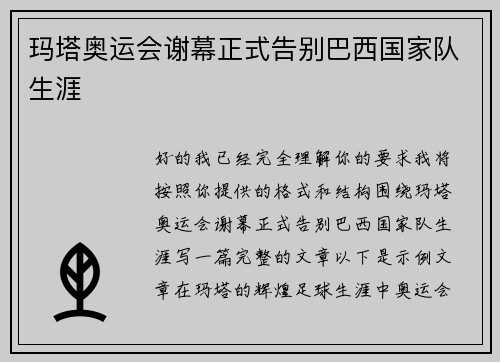 玛塔奥运会谢幕正式告别巴西国家队生涯 玛塔奥运会谢幕正式告别巴西国家队生涯