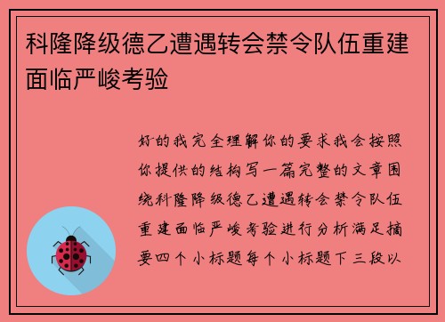 科隆降级德乙遭遇转会禁令队伍重建面临严峻考验