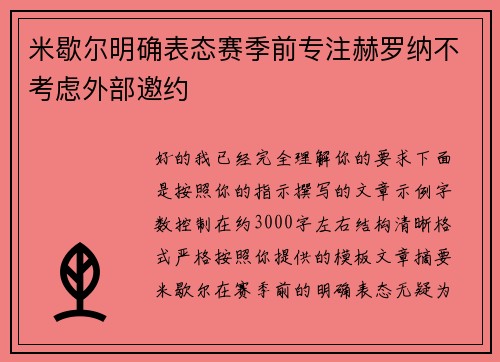 米歇尔明确表态赛季前专注赫罗纳不考虑外部邀约 米歇尔明确表态赛季前专注赫罗纳不考虑外部邀约