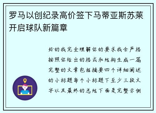 罗马以创纪录高价签下马蒂亚斯苏莱开启球队新篇章 罗马以创纪录高价签下马蒂亚斯苏莱开启球队新篇章