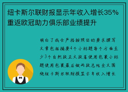 纽卡斯尔联财报显示年收入增长35% 重返欧冠助力俱乐部业绩提升 纽卡斯尔联财报显示年收入增长35% 重返欧冠助力俱乐部业绩提升
