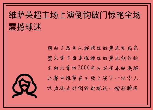 维萨英超主场上演倒钩破门惊艳全场震撼球迷