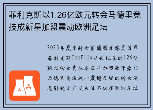 菲利克斯以1.26亿欧元转会马德里竞技成新星加盟震动欧洲足坛