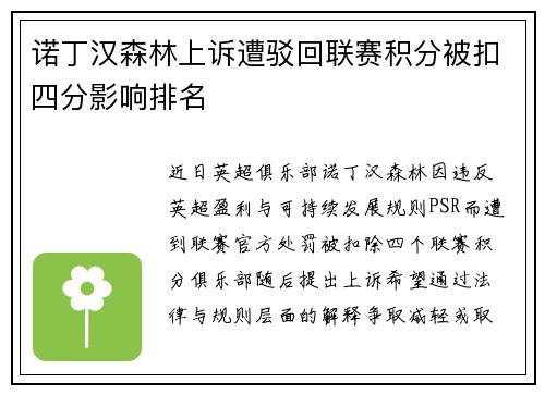 诺丁汉森林上诉遭驳回联赛积分被扣四分影响排名 诺丁汉森林上诉遭驳回联赛积分被扣四分影响排名