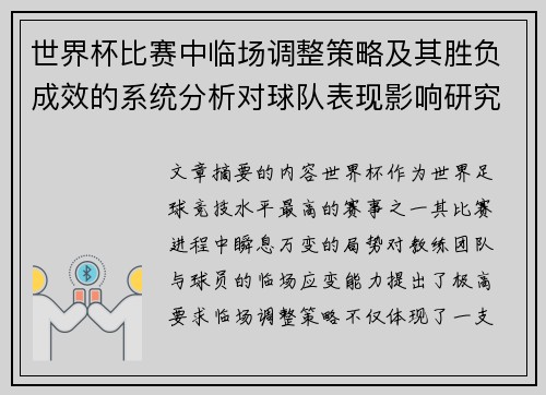 世界杯比赛中临场调整策略及其胜负成效的系统分析对球队表现影响研究