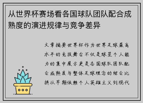 从世界杯赛场看各国球队团队配合成熟度的演进规律与竞争差异 从世界杯赛场看各国球队团队配合成熟度的演进规律与竞争差异