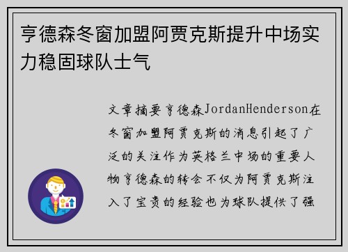 亨德森冬窗加盟阿贾克斯提升中场实力稳固球队士气 亨德森冬窗加盟阿贾克斯提升中场实力稳固球队士气