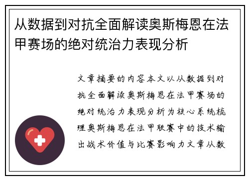 从数据到对抗全面解读奥斯梅恩在法甲赛场的绝对统治力表现分析