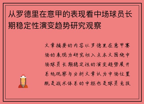 从罗德里在意甲的表现看中场球员长期稳定性演变趋势研究观察