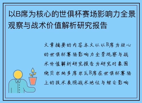 以B席为核心的世俱杯赛场影响力全景观察与战术价值解析研究报告 以B席为核心的世俱杯赛场影响力全景观察与战术价值解析研究报告