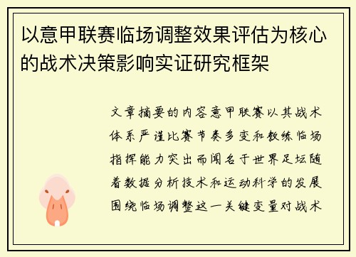 以意甲联赛临场调整效果评估为核心的战术决策影响实证研究框架 以意甲联赛临场调整效果评估为核心的战术决策影响实证研究框架