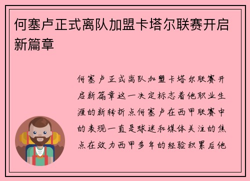 何塞卢正式离队加盟卡塔尔联赛开启新篇章 何塞卢正式离队加盟卡塔尔联赛开启新篇章