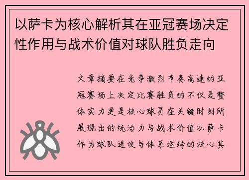以萨卡为核心解析其在亚冠赛场决定性作用与战术价值对球队胜负走向