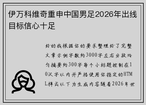 伊万科维奇重申中国男足2026年出线目标信心十足