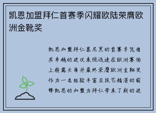 凯恩加盟拜仁首赛季闪耀欧陆荣膺欧洲金靴奖