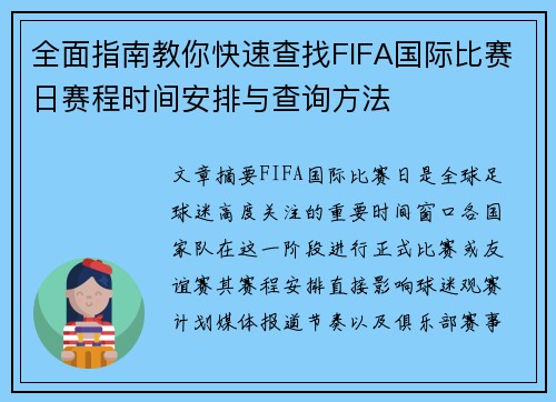 全面指南教你快速查找FIFA国际比赛日赛程时间安排与查询方法 全面指南教你快速查找FIFA国际比赛日赛程时间安排与查询方法
