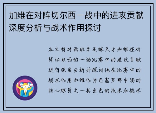 加维在对阵切尔西一战中的进攻贡献深度分析与战术作用探讨 加维在对阵切尔西一战中的进攻贡献深度分析与战术作用探讨