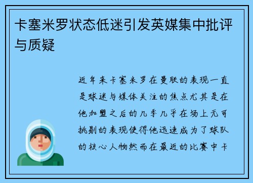 卡塞米罗状态低迷引发英媒集中批评与质疑 卡塞米罗状态低迷引发英媒集中批评与质疑