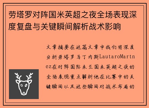 劳塔罗对阵国米英超之夜全场表现深度复盘与关键瞬间解析战术影响 劳塔罗对阵国米英超之夜全场表现深度复盘与关键瞬间解析战术影响