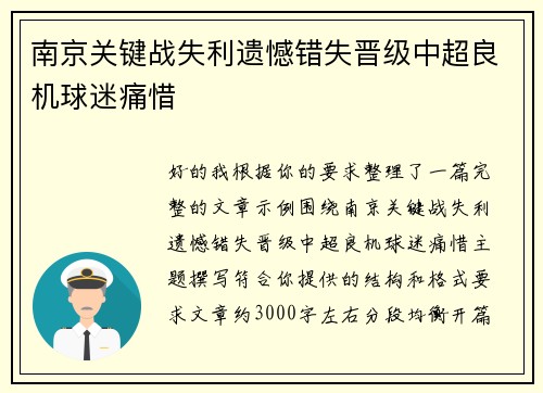 南京关键战失利遗憾错失晋级中超良机球迷痛惜 南京关键战失利遗憾错失晋级中超良机球迷痛惜