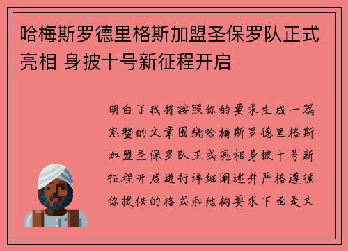 哈梅斯罗德里格斯加盟圣保罗队正式亮相 身披十号新征程开启 哈梅斯罗德里格斯加盟圣保罗队正式亮相 身披十号新征程开启