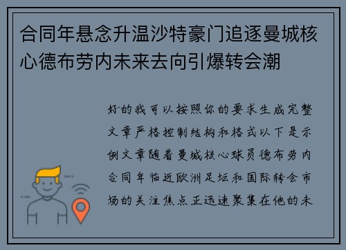 合同年悬念升温沙特豪门追逐曼城核心德布劳内未来去向引爆转会潮 合同年悬念升温沙特豪门追逐曼城核心德布劳内未来去向引爆转会潮