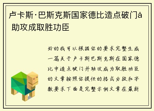 卢卡斯·巴斯克斯国家德比造点破门加助攻成取胜功臣