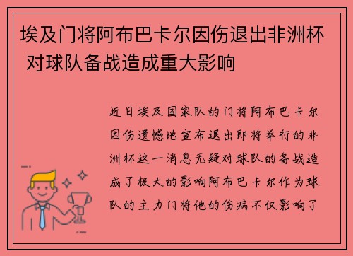 埃及门将阿布巴卡尔因伤退出非洲杯 对球队备战造成重大影响 埃及门将阿布巴卡尔因伤退出非洲杯 对球队备战造成重大影响