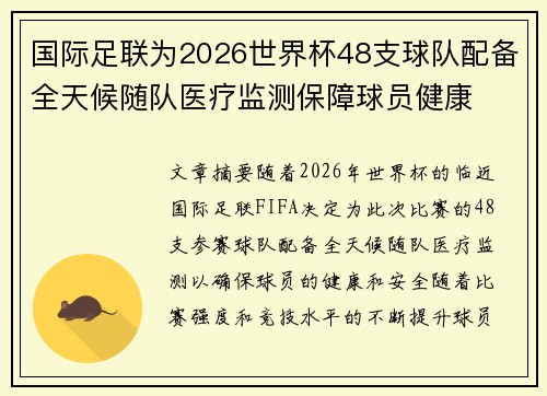 国际足联为2026世界杯48支球队配备全天候随队医疗监测保障球员健康 国际足联为2026世界杯48支球队配备全天候随队医疗监测保障球员健康