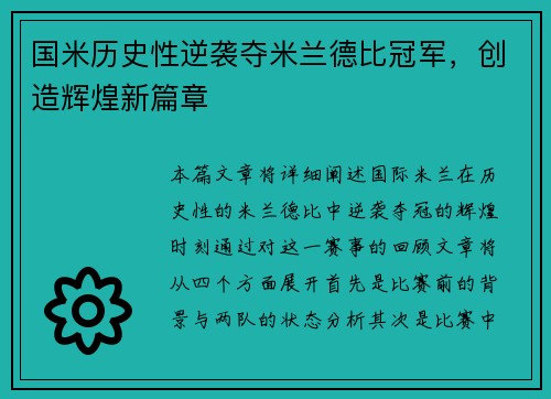 国米历史性逆袭夺米兰德比冠军，创造辉煌新篇章