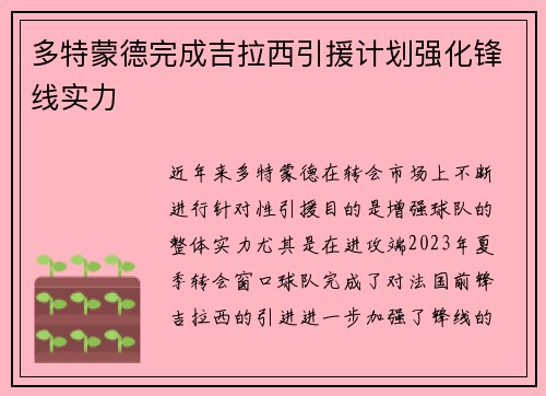 多特蒙德完成吉拉西引援计划强化锋线实力 多特蒙德完成吉拉西引援计划强化锋线实力