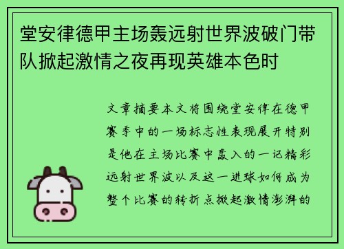 堂安律德甲主场轰远射世界波破门带队掀起激情之夜再现英雄本色时