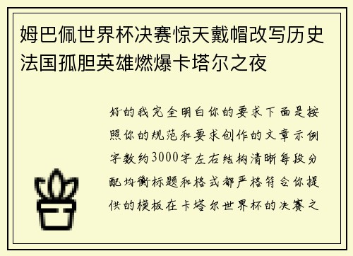 姆巴佩世界杯决赛惊天戴帽改写历史法国孤胆英雄燃爆卡塔尔之夜 姆巴佩世界杯决赛惊天戴帽改写历史法国孤胆英雄燃爆卡塔尔之夜