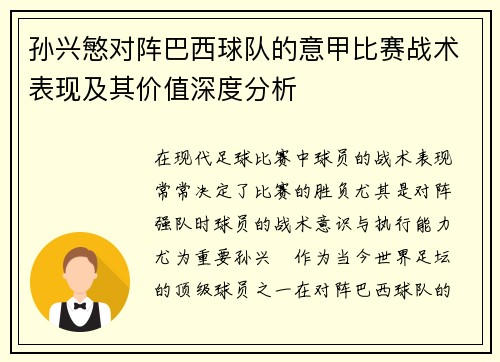 孙兴慜对阵巴西球队的意甲比赛战术表现及其价值深度分析 孙兴慜对阵巴西球队的意甲比赛战术表现及其价值深度分析