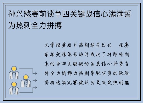 孙兴慜赛前谈争四关键战信心满满誓为热刺全力拼搏