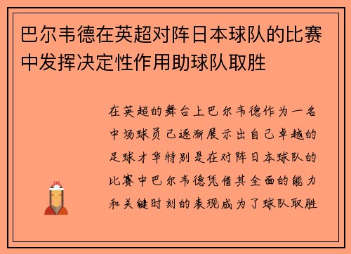 巴尔韦德在英超对阵日本球队的比赛中发挥决定性作用助球队取胜 巴尔韦德在英超对阵日本球队的比赛中发挥决定性作用助球队取胜