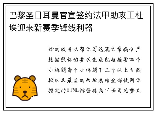 巴黎圣日耳曼官宣签约法甲助攻王杜埃迎来新赛季锋线利器 巴黎圣日耳曼官宣签约法甲助攻王杜埃迎来新赛季锋线利器