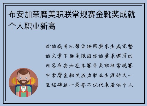 布安加荣膺美职联常规赛金靴奖成就个人职业新高 布安加荣膺美职联常规赛金靴奖成就个人职业新高