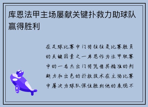 库恩法甲主场屡献关键扑救力助球队赢得胜利