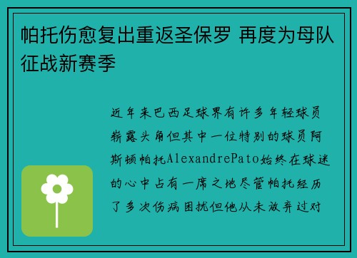 帕托伤愈复出重返圣保罗 再度为母队征战新赛季 帕托伤愈复出重返圣保罗 再度为母队征战新赛季