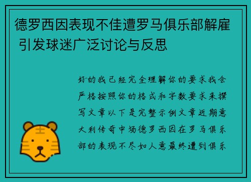 德罗西因表现不佳遭罗马俱乐部解雇 引发球迷广泛讨论与反思 德罗西因表现不佳遭罗马俱乐部解雇 引发球迷广泛讨论与反思