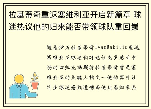 拉基蒂奇重返塞维利亚开启新篇章 球迷热议他的归来能否带领球队重回巅峰 拉基蒂奇重返塞维利亚开启新篇章 球迷热议他的归来能否带领球队重回巅峰