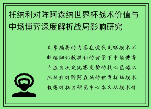 托纳利对阵阿森纳世界杯战术价值与中场博弈深度解析战局影响研究 托纳利对阵阿森纳世界杯战术价值与中场博弈深度解析战局影响研究