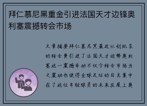 拜仁慕尼黑重金引进法国天才边锋奥利塞震撼转会市场 拜仁慕尼黑重金引进法国天才边锋奥利塞震撼转会市场