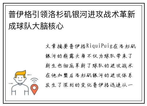普伊格引领洛杉矶银河进攻战术革新成球队大脑核心 普伊格引领洛杉矶银河进攻战术革新成球队大脑核心