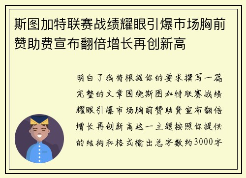 斯图加特联赛战绩耀眼引爆市场胸前赞助费宣布翻倍增长再创新高 斯图加特联赛战绩耀眼引爆市场胸前赞助费宣布翻倍增长再创新高