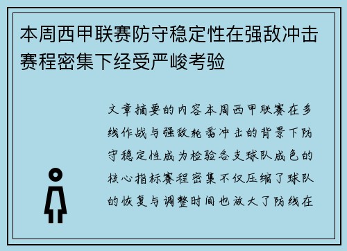 本周西甲联赛防守稳定性在强敌冲击赛程密集下经受严峻考验 本周西甲联赛防守稳定性在强敌冲击赛程密集下经受严峻考验