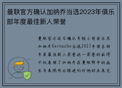 曼联官方确认加纳乔当选2023年俱乐部年度最佳新人荣誉 曼联官方确认加纳乔当选2023年俱乐部年度最佳新人荣誉