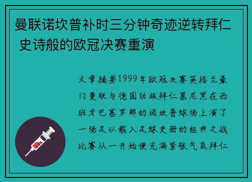 曼联诺坎普补时三分钟奇迹逆转拜仁 史诗般的欧冠决赛重演 曼联诺坎普补时三分钟奇迹逆转拜仁 史诗般的欧冠决赛重演